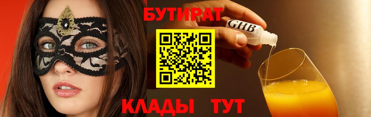 Михайловск  БУТИРАТ 99%  Вход с VPN 