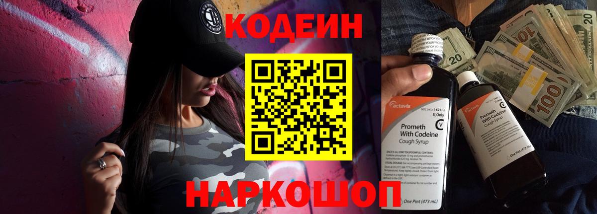 Михайловск  Кодеин Purple Drank  Кодеиновый сироп Lean напиток Lean (лин)  Вход с VPN 