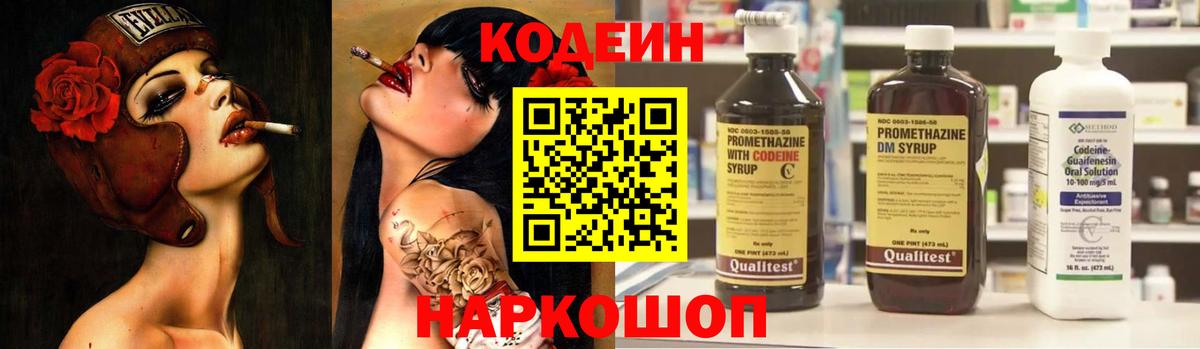 Кодеин Purple Drank Михайловск