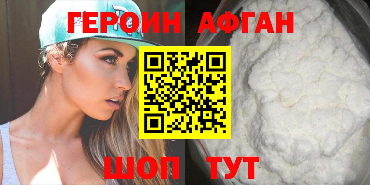 Героин афганец Михайловск